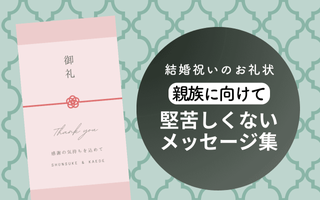 結婚内祝いにお礼状は必要？通販ギフト生活.JP