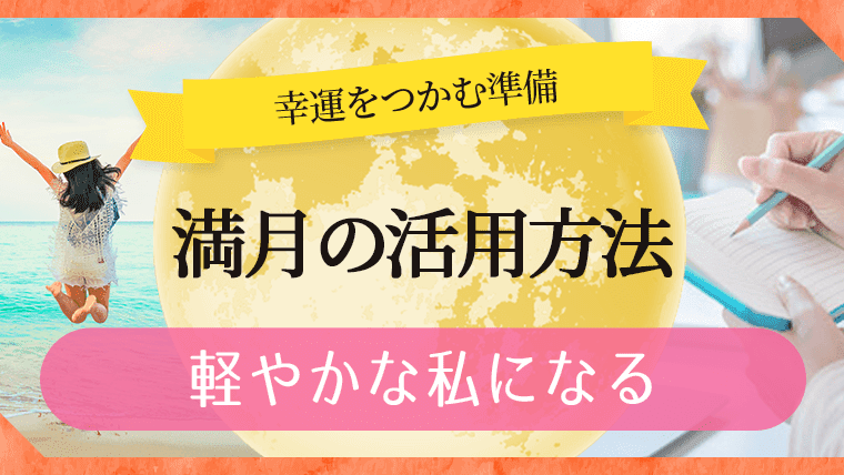 満月に願い事」をして恋愛成就や運気アップ！ 新月との違いや書き方についても紹介Oggi.jp
