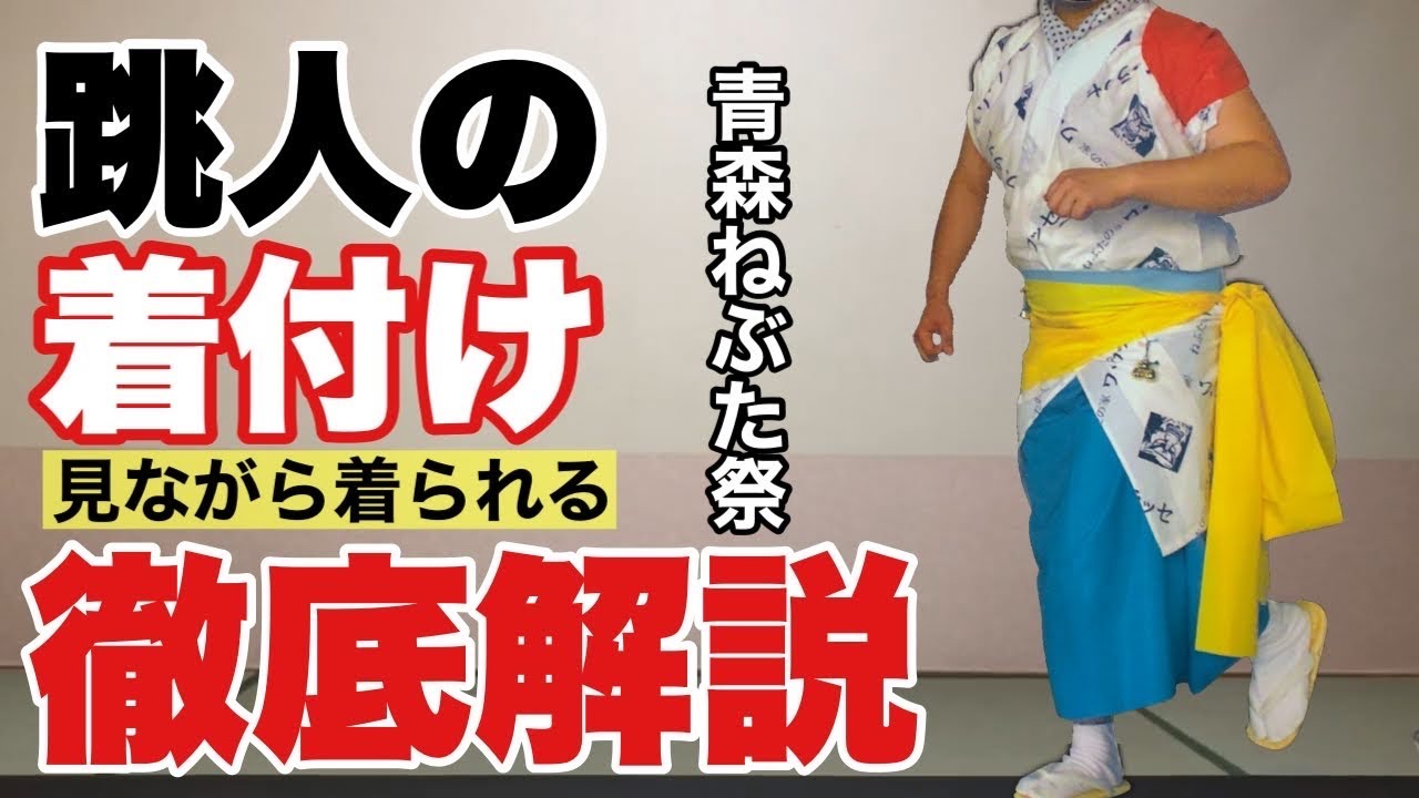 公式 跳人になろう！ハネト衣装の着付け方青森ねぶた祭