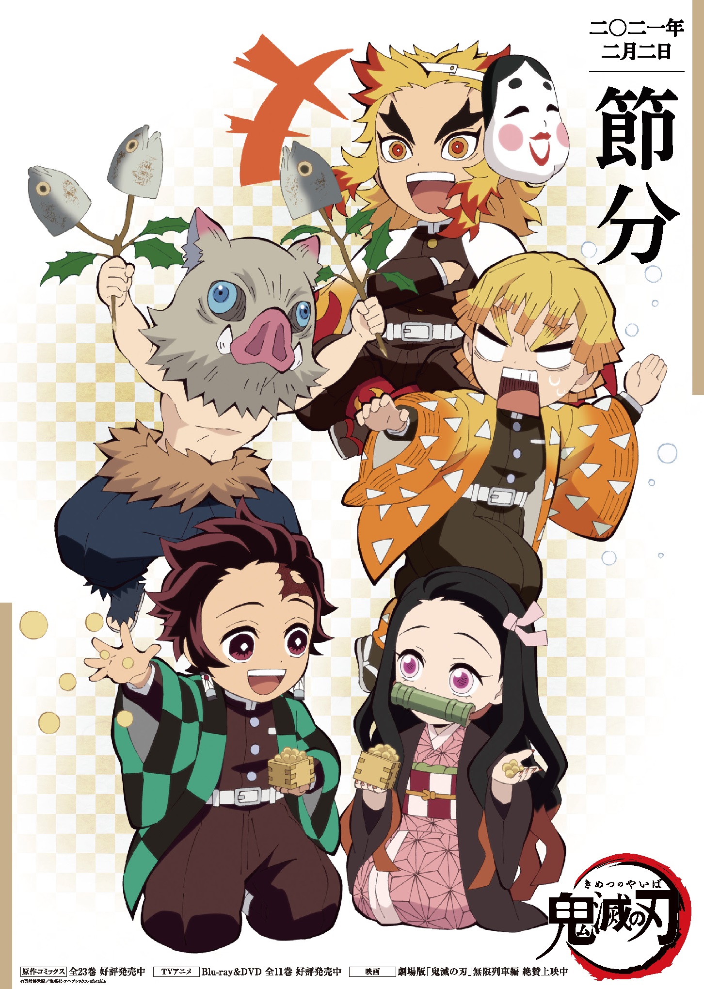 鬼滅の刃』キャラクター節分お面が無料配布中 - 電撃オンライン