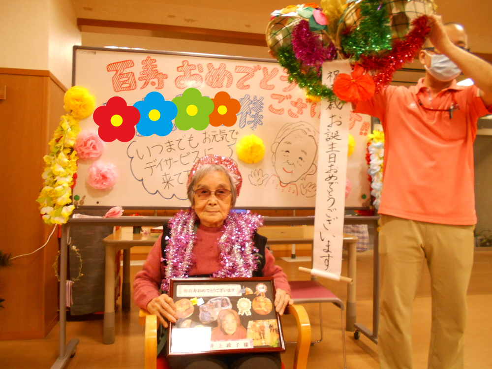 デイサービス利用者様 “100歳のお祝い“特別養護老人ホーム 三思園