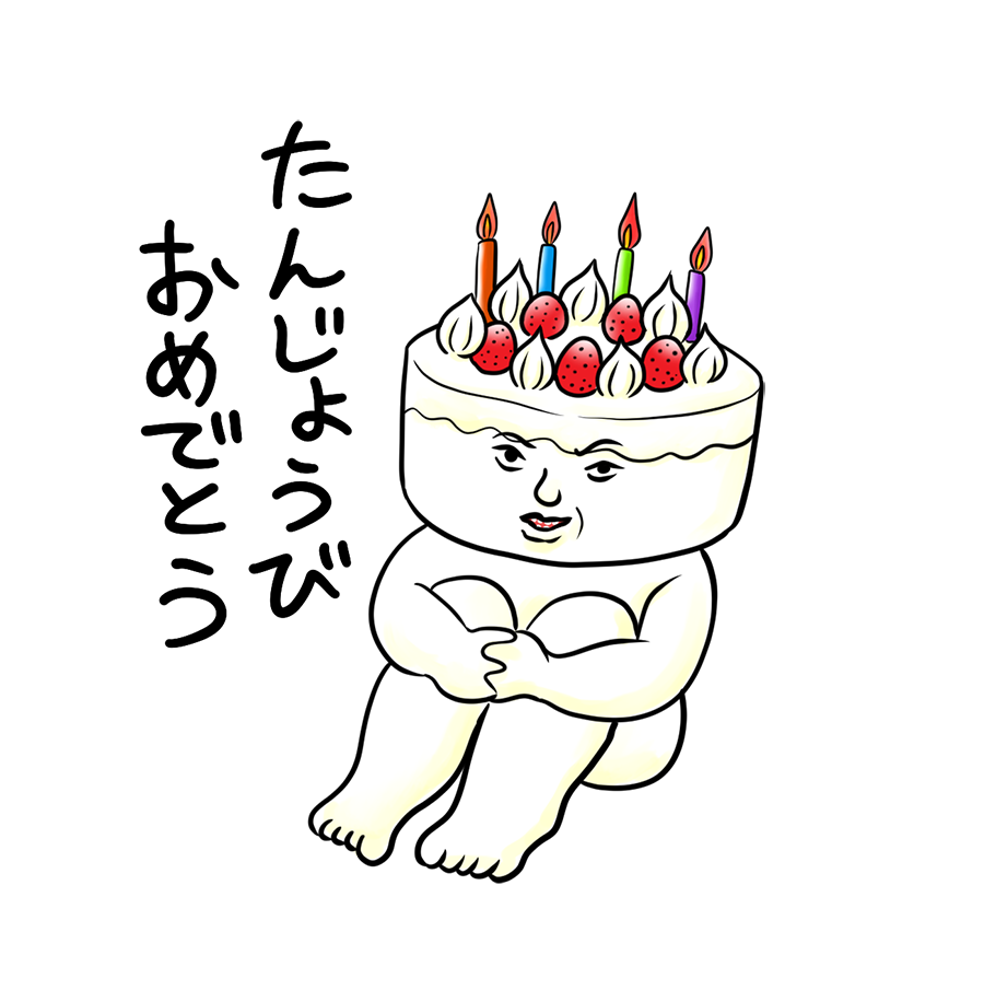 個性的なデザインが楽しい誕生日LINEスタンプ30選〜友達へ手軽におめでとうを伝えよう！誕生日プレゼント BIRTHDAYS誕生日ポータルONE BIRTHDAYS