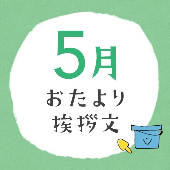 5月の時候の挨拶!やわらかい表現・ビジネス・カジュアルまで上旬・中旬・下旬の書き出し例文集ロロント株式会社