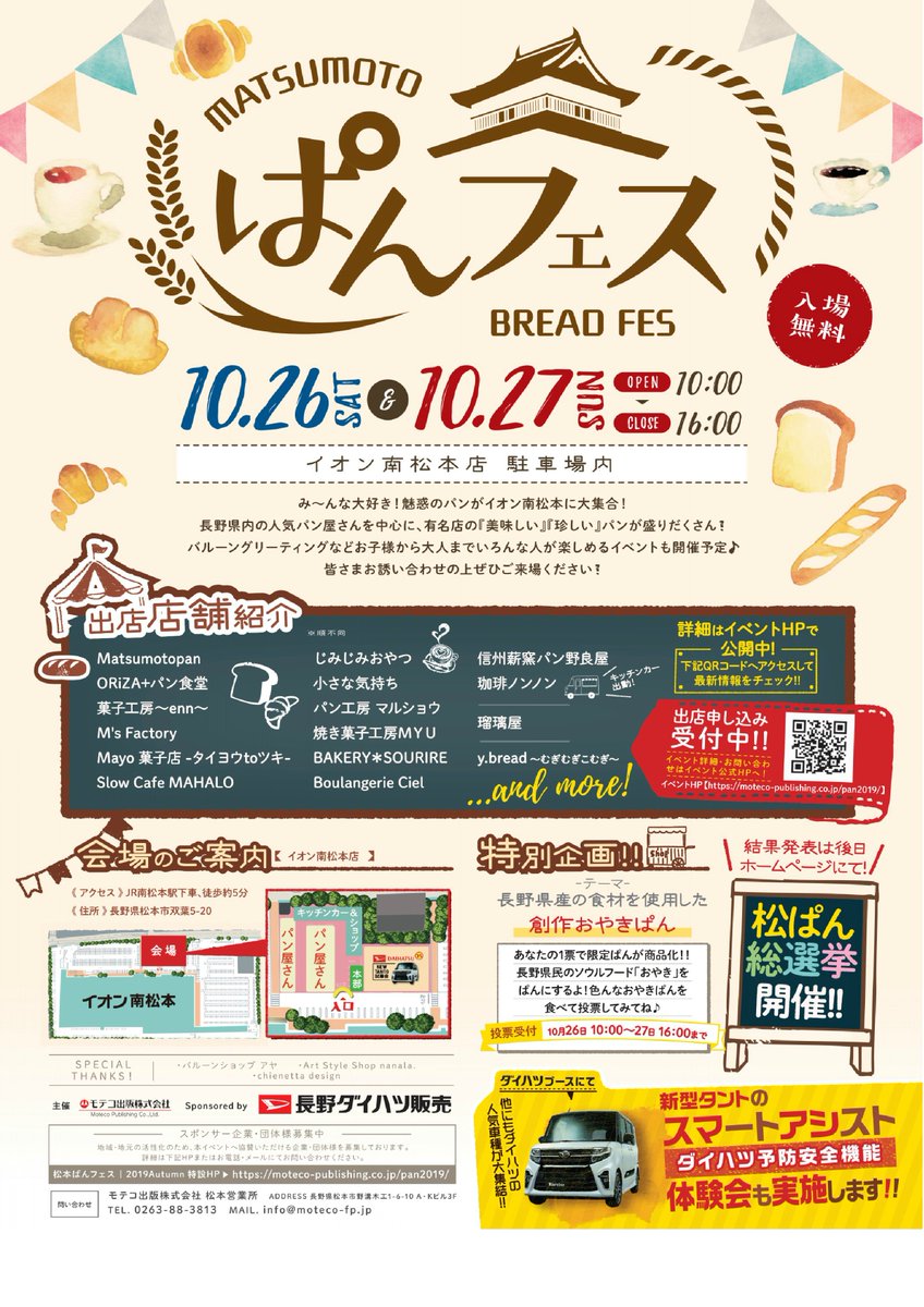 閉店 「パンのフェスのお店」日本最大級のパンフェス初となるリアル店が2 12 金 松本駅前にオープン！松本店コラボパン公開♪＠松本市 –Web-Komachi