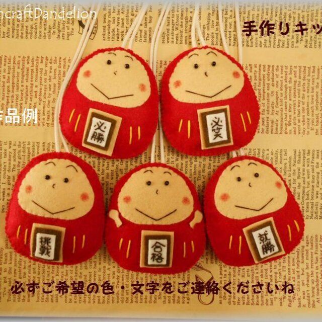 だるまさんお守り 名入れ フェルトキーホルダー 部活 受験 お守り お揃い