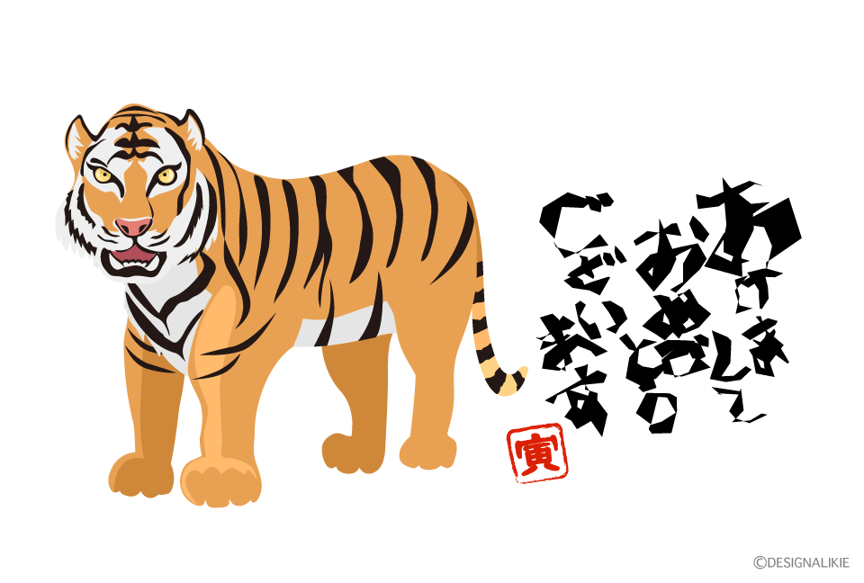 無料年賀状テンプレート「寅 とら 」かっこいいトラさん1ダウンロードかわいいイラストとテンプレート 年賀素材館