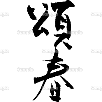 頌春とおせち No:105212│年賀状2025 令和7年・巳年・へび 無料素材