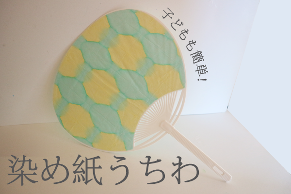 夏のレク 書と切り紙でうちわ作り - 『書レク』しよう
