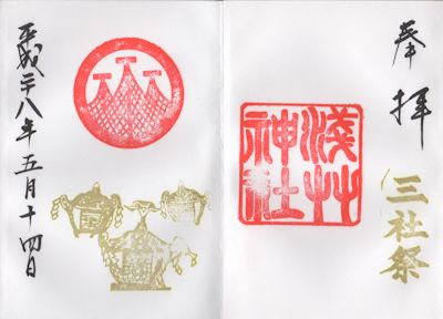 御朱印巡り 『三社祭特別御朱印』をいただきました - 三社祭初日 境内は大賑わいでした♪かずちんBlog Fun every day