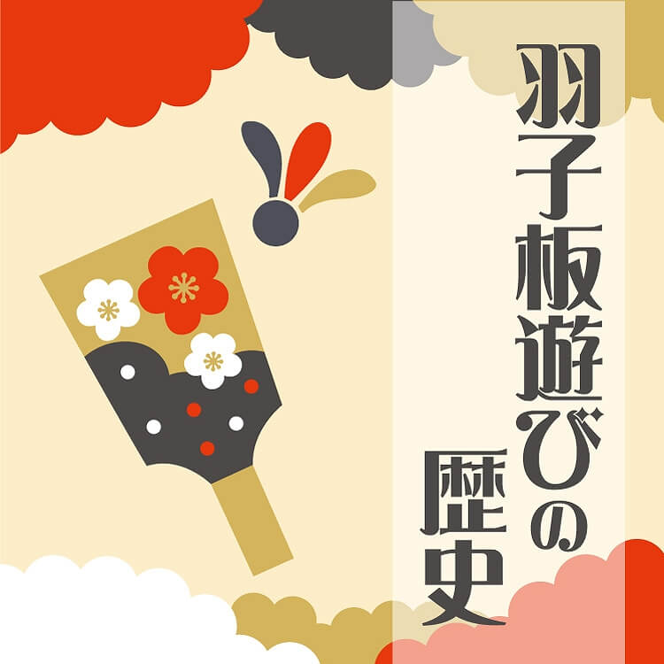 羽子板 はごいた 羽子板 ・はね 羽根- Web版 むかしの道具展