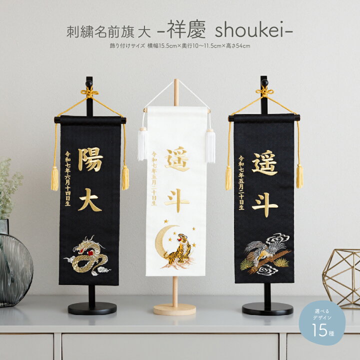 五月人形 名前旗 総刺繍 端午の節句 名前入旗 金二引き