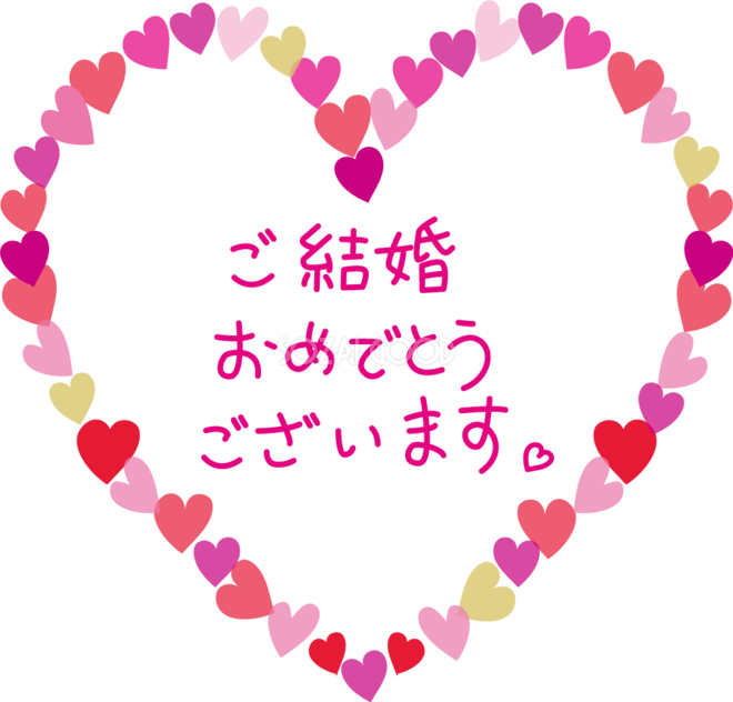 結婚おめでとう 文字イラスト無料イラスト・フリー素材なら「イラストAC」