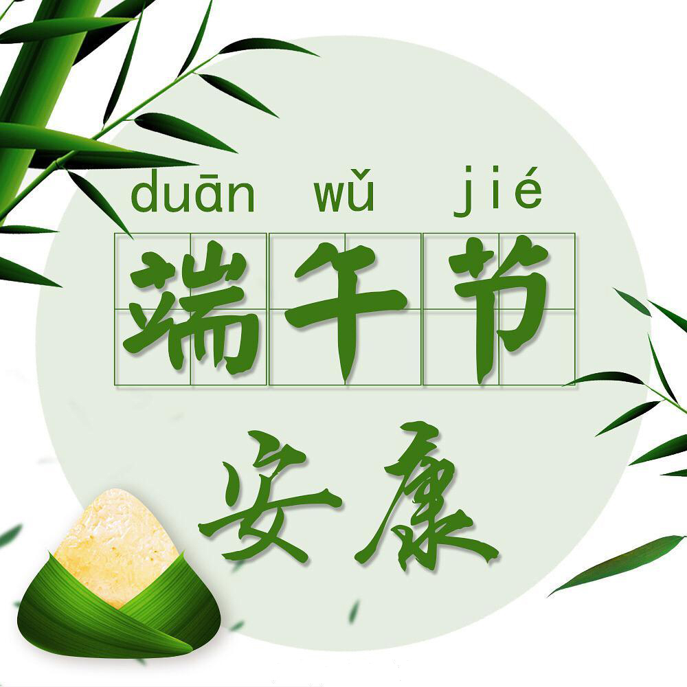 端午节端午安康毛笔字模板-包图网