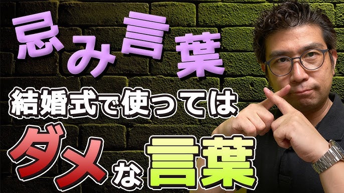 結婚式のNGワードまとめ～忌み言葉を避けて上手にスピーチ♪～京都 タガヤ和婚礼