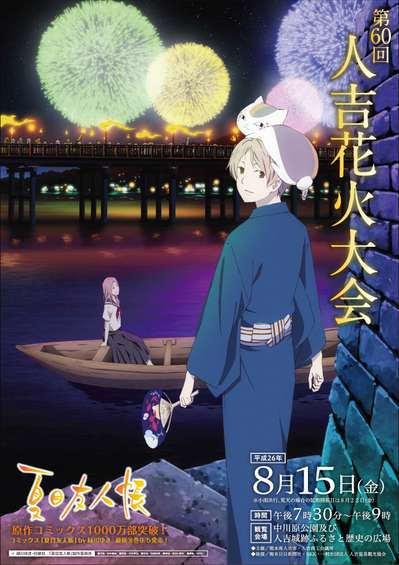 Amazon.co.jp: 夏目友人帳 人吉花火大会ポスター タペストリー : おもちゃ