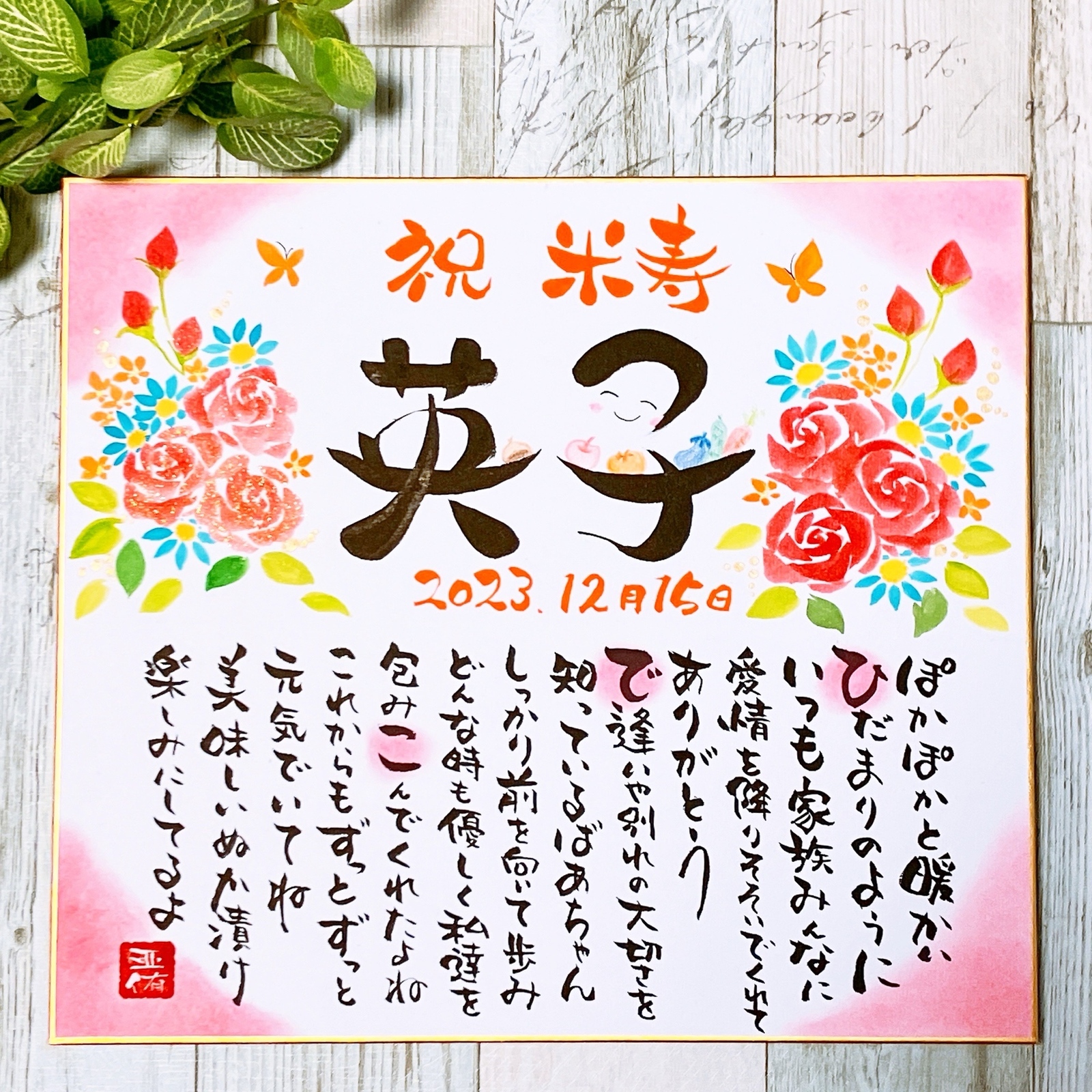 米寿のお祝いにハンドメイドの手書き似顔絵。メッセージを添えた似顔絵はずっと思い出にのこるお品になります。 名入れ 名前入れ プチギフト ハンドメイドぽん太 -似顔絵 プレゼント お祝い似顔絵おむすび - プレゼント＆ギフトのギフトモール