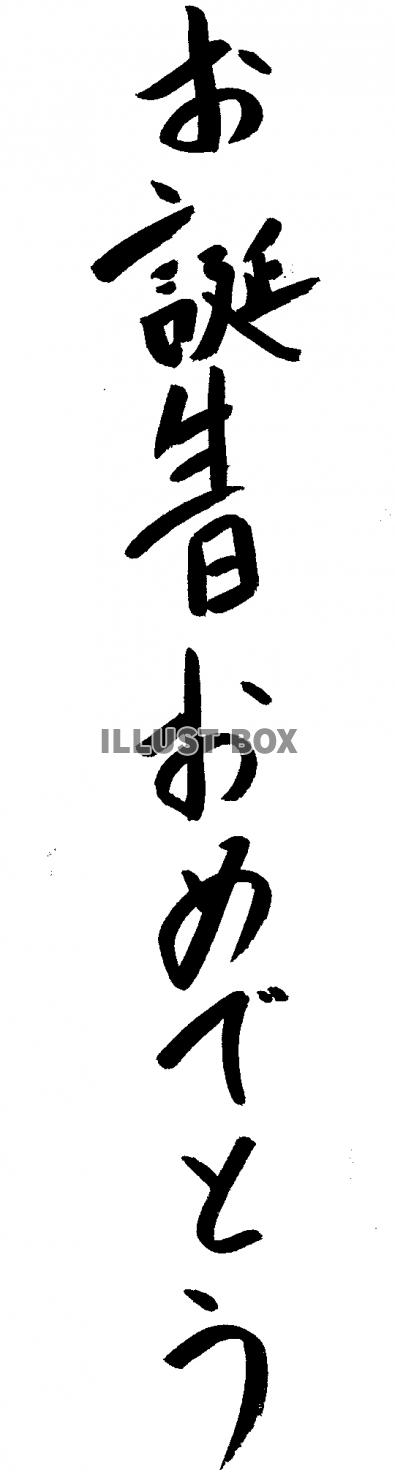 おたんじょうびおめでとうイラスト - No: 489741無料イラスト・フリー素材なら「イラストAC」