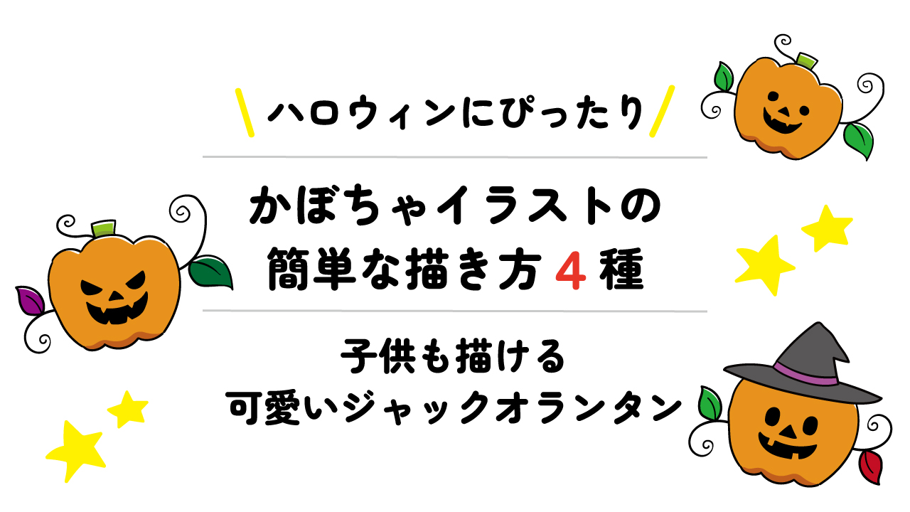 ハロウィンイラストに！かぼちゃを書く方法 初心者が教える初心者のためのイラストレーター講座