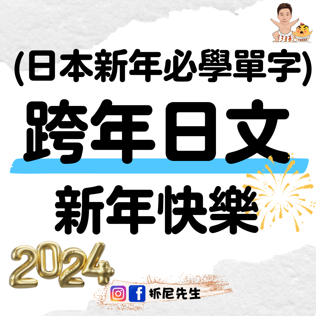 時事日文 「農曆 陰曆 舊曆」和「春節」的日文怎麼說