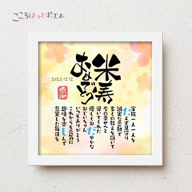 傘寿80歳・米寿88歳のお祝いメッセージ文例50選 相手別- おしゃれな結婚式を綴るコラム ファルベ