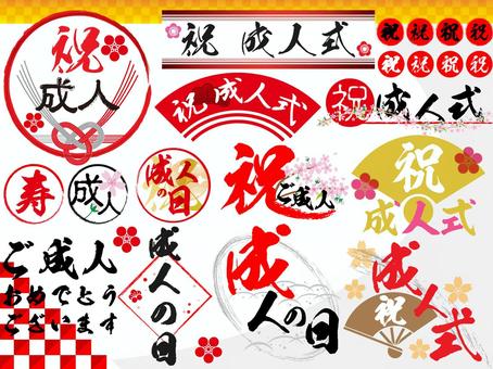 成人式筆文字イラスト無料イラスト・フリー素材なら「イラストAC」