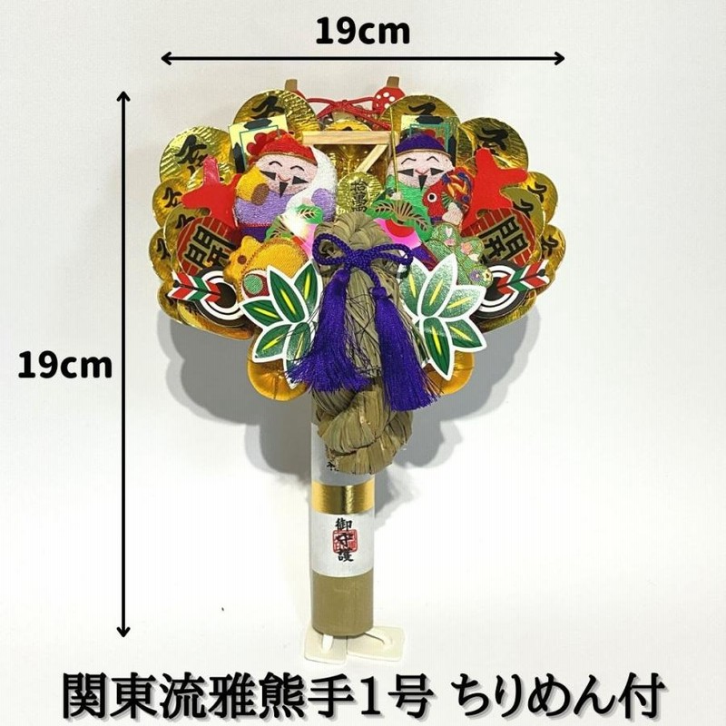 熊手掛け縁起物 - 神棚・神具の専門店 神棚の里