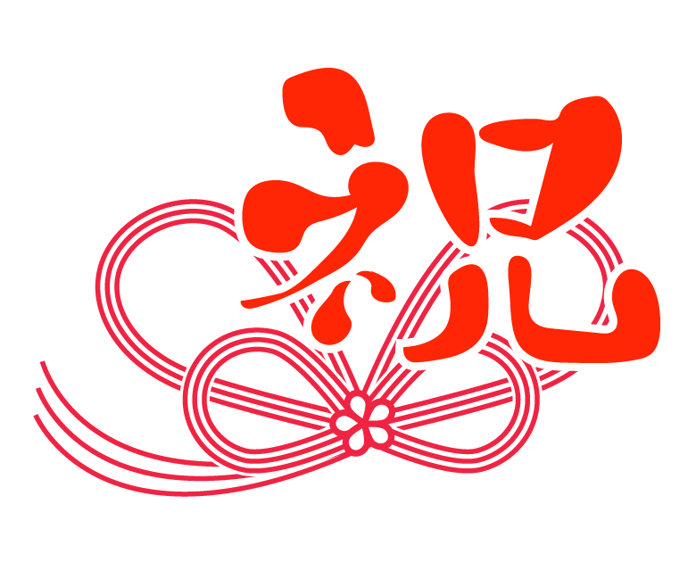 祝 画像 フリー318 無料写真