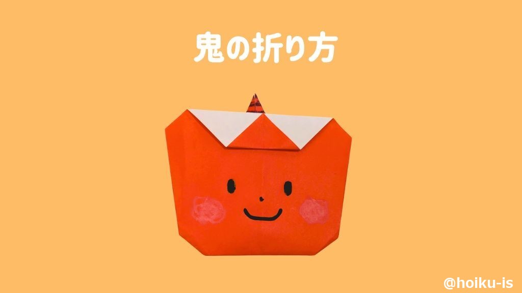 折り紙の「鬼」の簡単な折り方節分の折り紙 – 折り紙オンライン