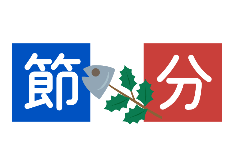 筆文字「節分」とかわいいイラストフレーム206964393- イメージマート