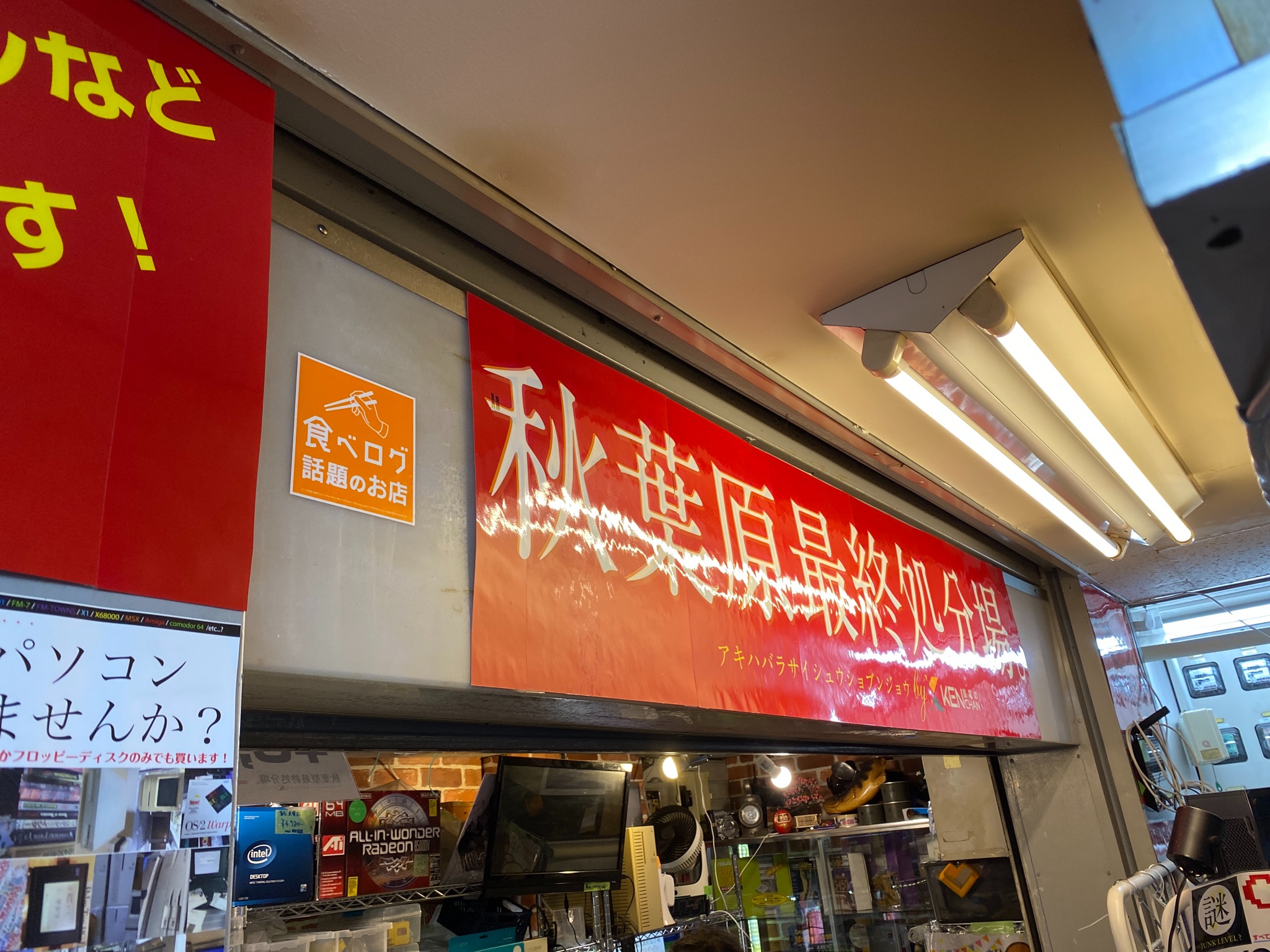 ジャンク 「秋葉原最終処分場。」さんがオープン予定 : 秋葉原asterisk * α