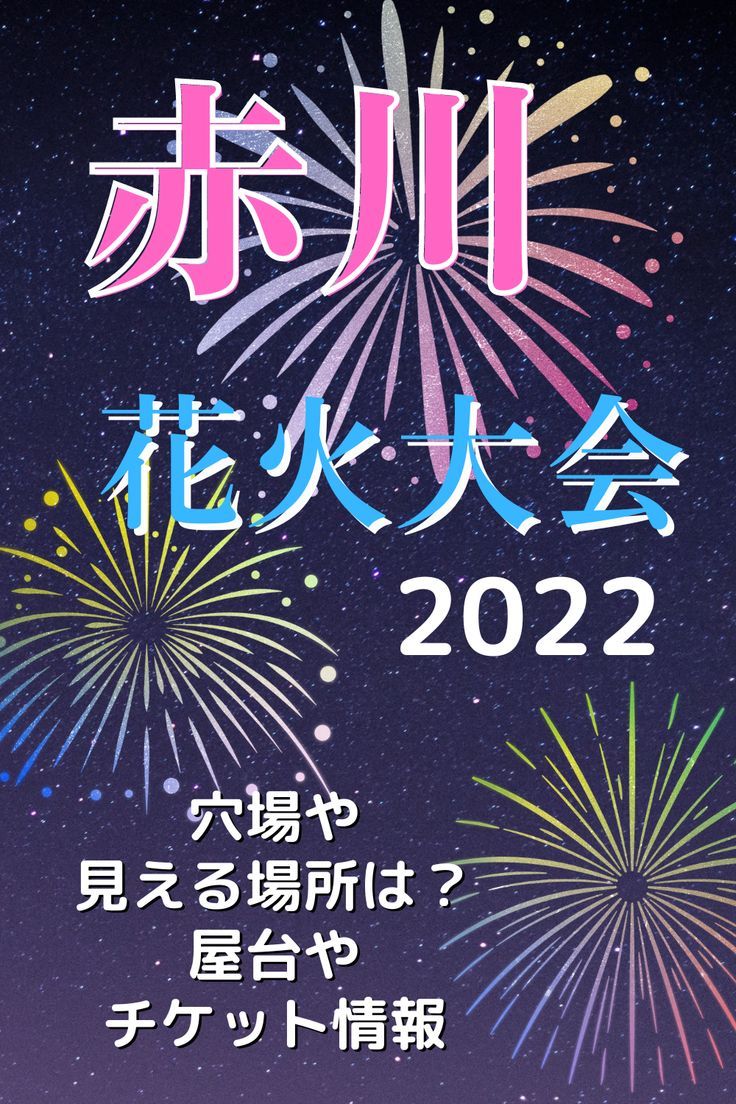 赤川花火大会 応募券 2025年8月16日 赤川花火大会2025│