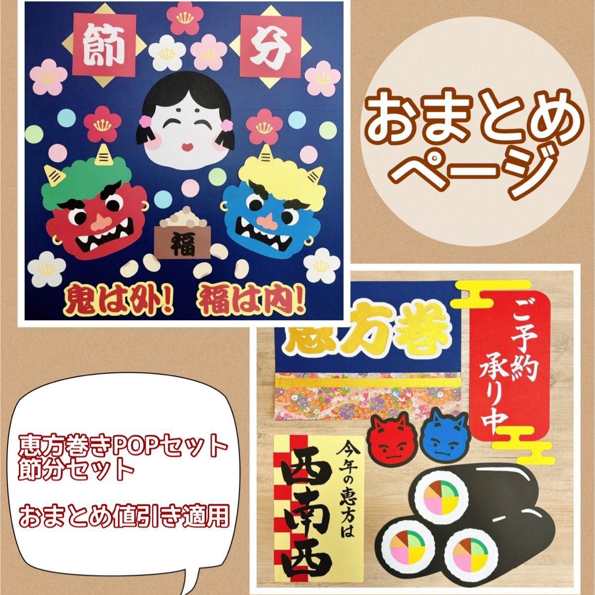 節分 壁面飾り 恵方巻き完売 節分 2月 恵方巻き 鬼 おかめ 他 壁面飾り