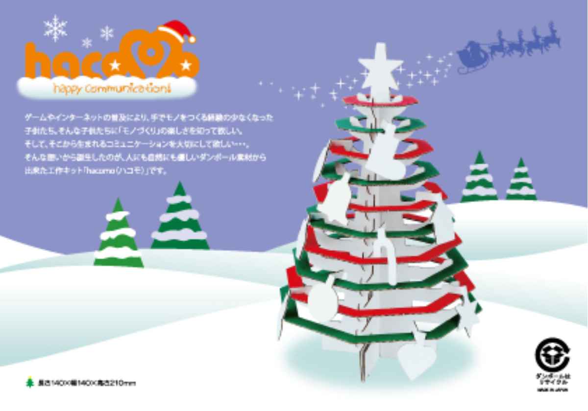 プレゼントを置いて飾れるダンボール製クリスマスツリ