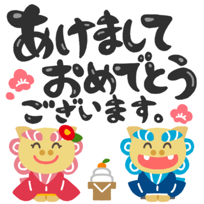 あけましておめでとうイラストフリー素材透過、PNG画像、ベクトル、PSDと無料ダウンロード Pngtree