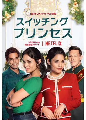 クリスマス・プリンス: ロイヤル・ウェディング A Christmas Prince: The Royal Wedding2018-映画とドラマとロケ地