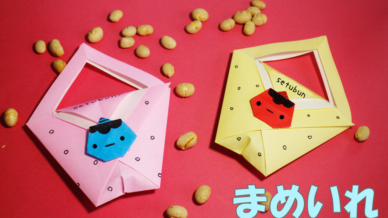 節分折り紙★おにばこOrigami Oni Box カミキィ kamikey
