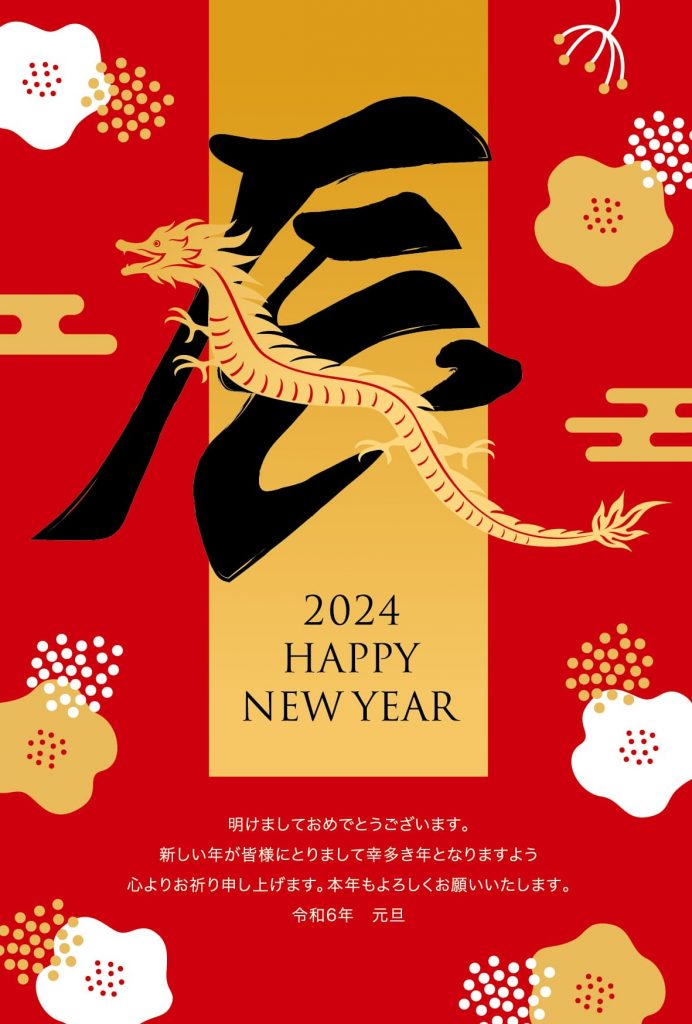 2024年 年賀状デザイン 辰年 手書きイラスト の Stock ベクターAdobe Stock