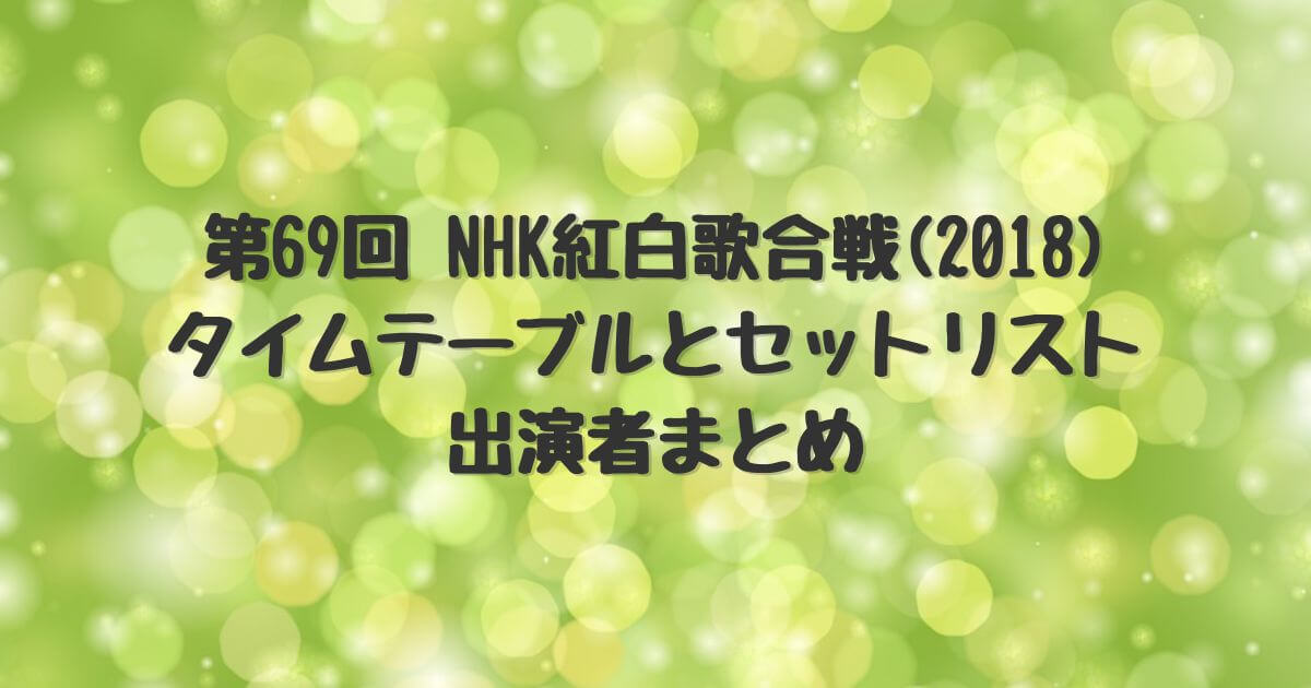 第75回NHK紅白歌合戦最終予想 2024yugomusic