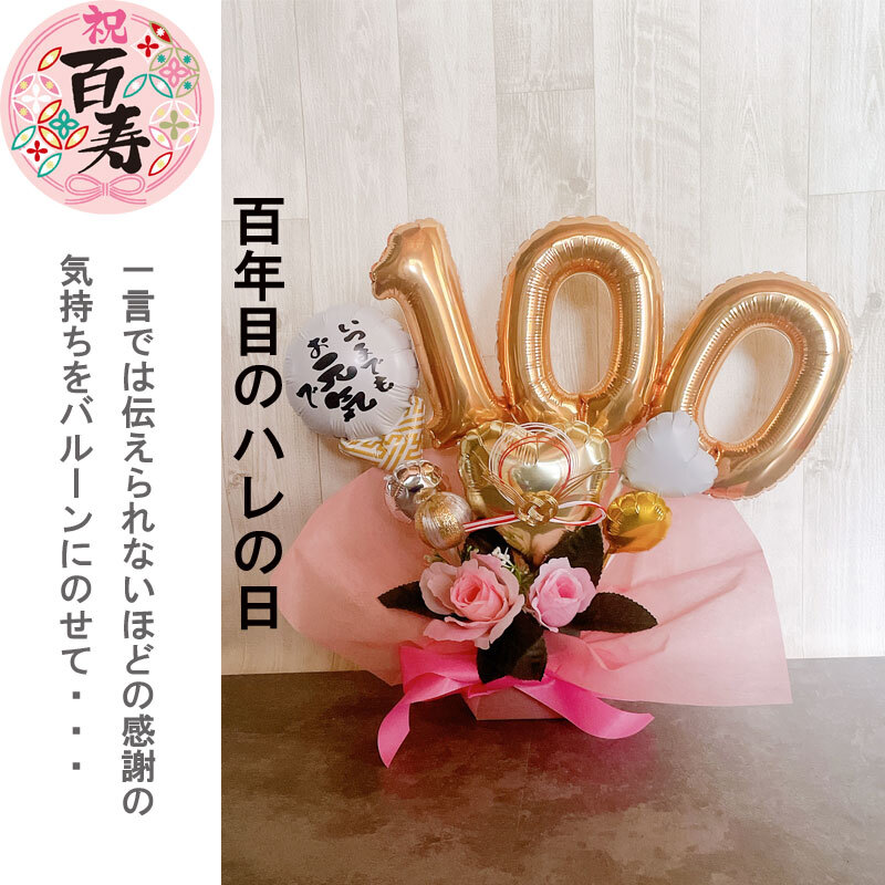 １００歳のお祝い谷和の里：こらむ