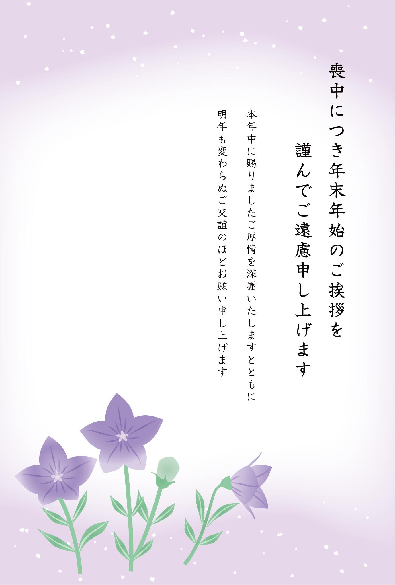 喪中はがき 年賀欠礼 寒中見舞い 無料テンプレート Andante和風 洋風 商用利用可