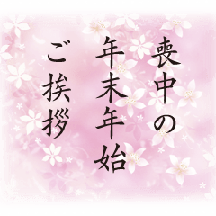 喪中の挨拶をLINEで伝える時のマナーと具体例 友人・仕事相手向け文例付き 埼玉の葬儀・葬式ならさがみ典礼