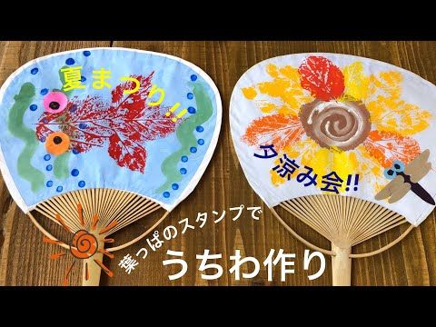 夏祭りにぴったりの手作りうちわ製作