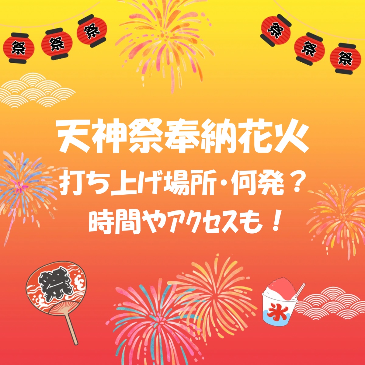 7.25 火 TENJIN FIREWORKS FESTIVAL 2023