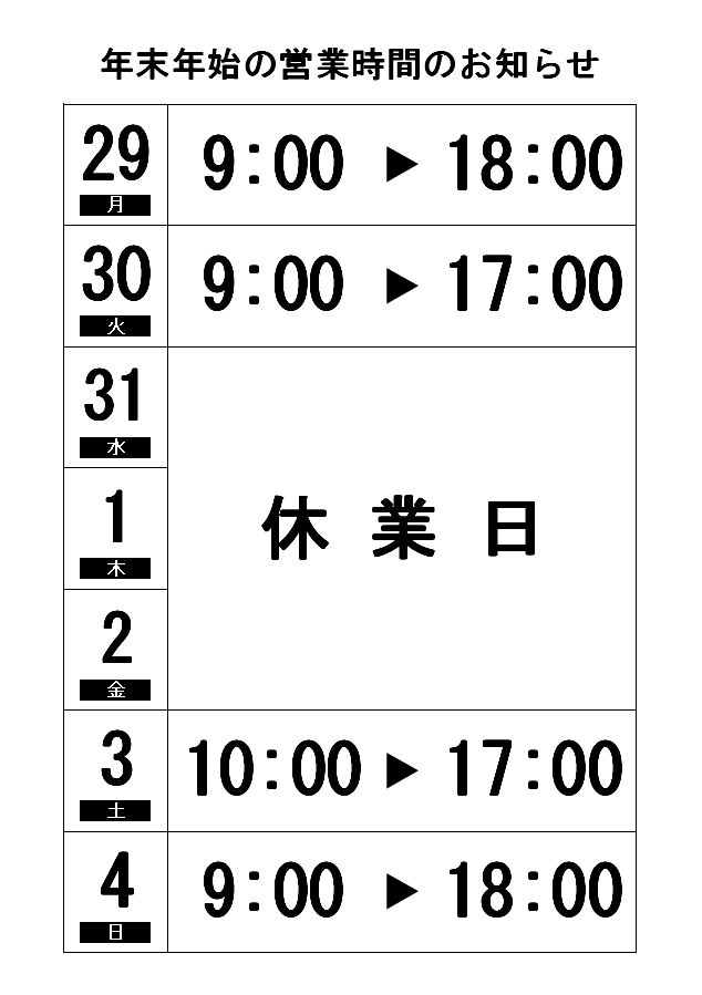 生活雑貨ボンメゾン 年末年始営業時間のご案内生活雑貨ボンメゾン