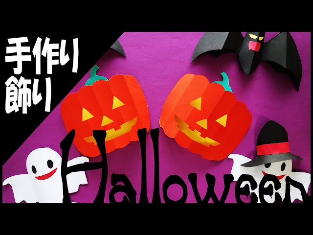 ハロウィン壁面飾り 無料ダウンロード可愛くできたから見て！使って