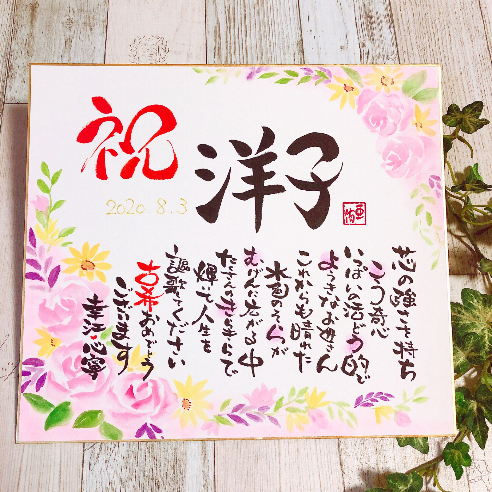 古希に送る写真付きメッセージボードiichi 日々の暮らしを心地よくするハンドメイドやアンティークのマーケットプレイス