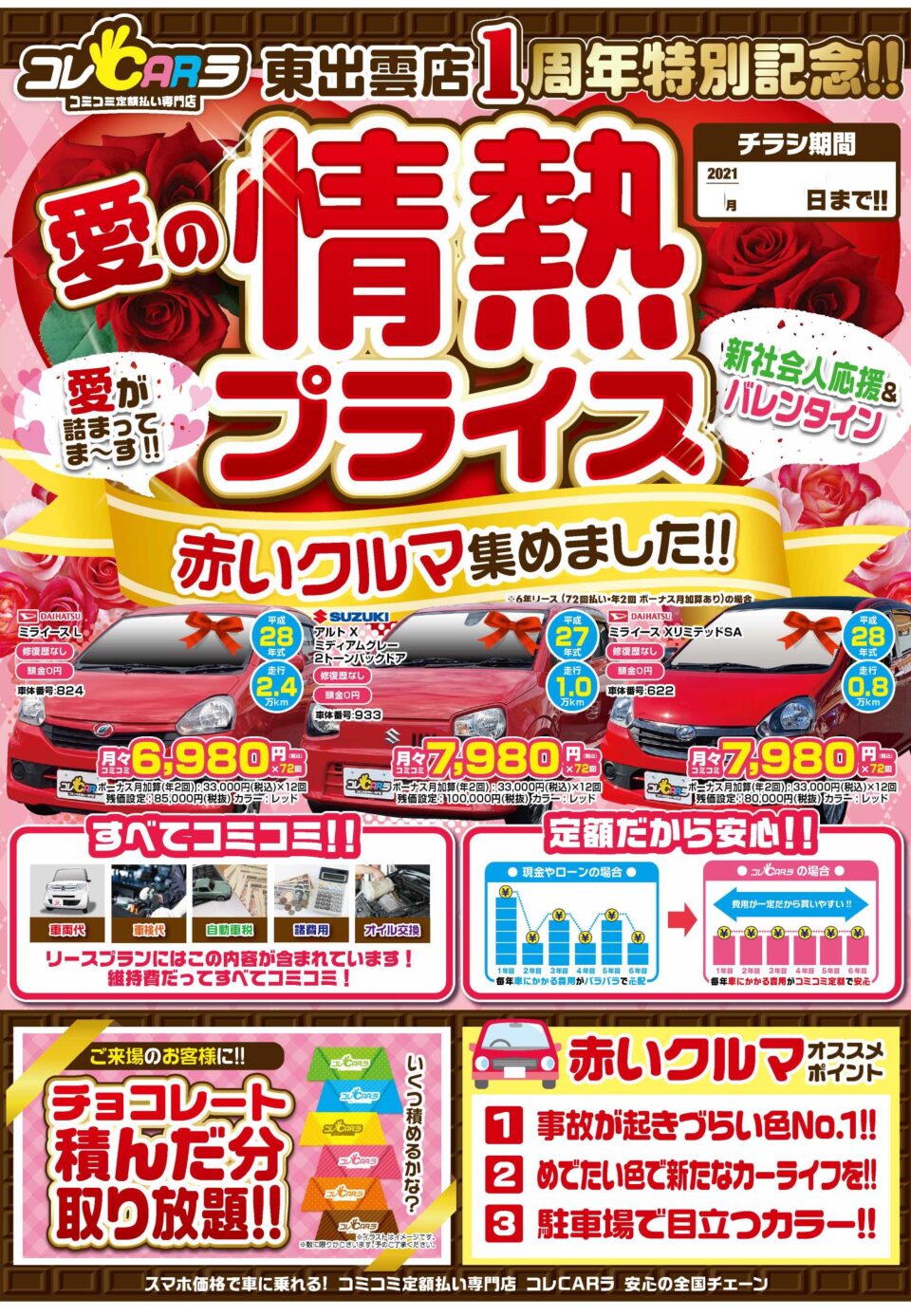 決めトク&バレンタインフェア開催尾形自動車