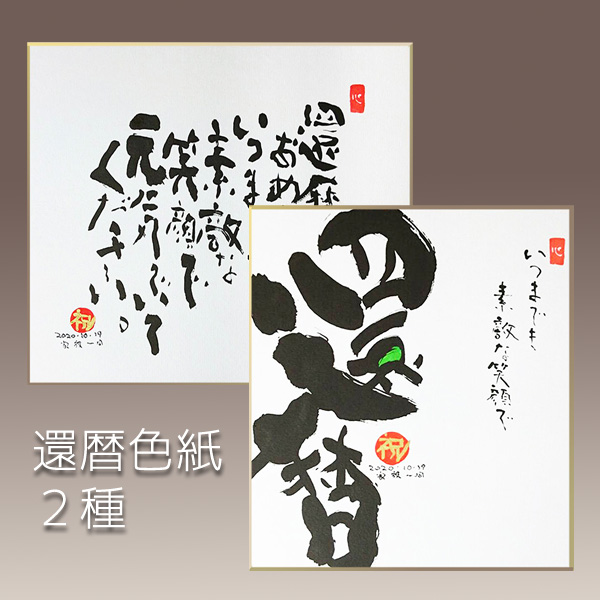 似顔絵ポエム＜朱色色紙額＞古希祝い本舗