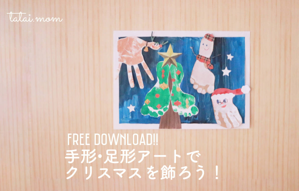 台紙無料ダウンロード クリスマスの記念に手形アートを！アレンジ例も◎Mama Craft
