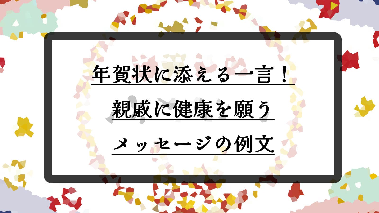 親戚に送る年賀状の一言コメント例文！おばあちゃんや家族が笑顔になる言葉を手紙の書き方や文例の事典